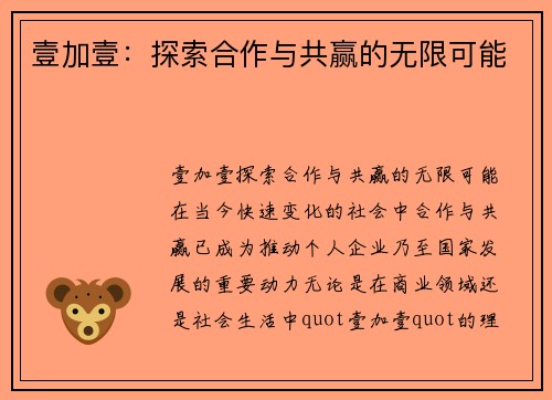 壹加壹：探索合作与共赢的无限可能