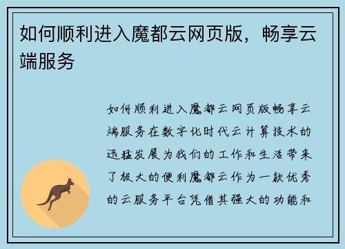 如何顺利进入魔都云网页版，畅享云端服务