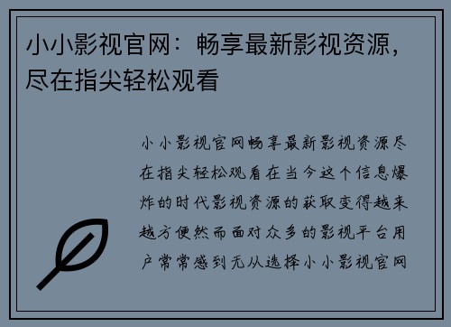 小小影视官网：畅享最新影视资源，尽在指尖轻松观看